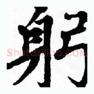 躬