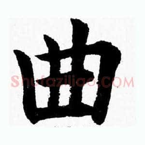 曲