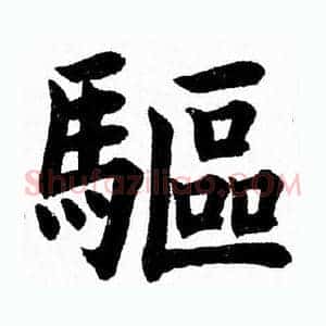 驅