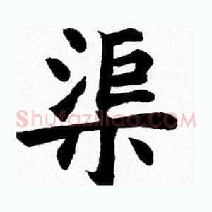 渠