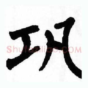 巩