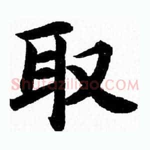 取
