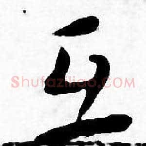 互