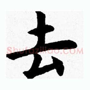 去