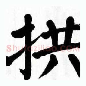 拱