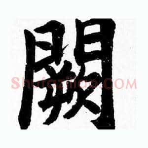 闕