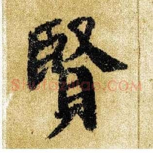 賢