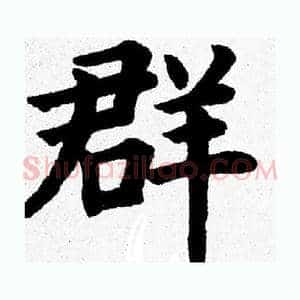 群