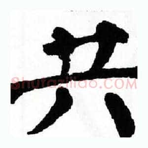 共