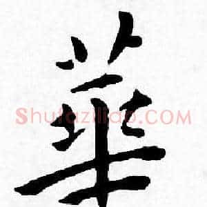 華