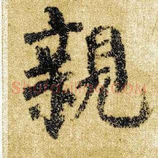 亲
