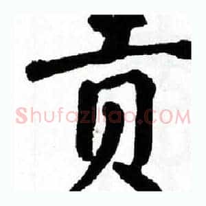 贡