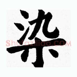 染