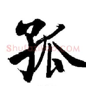 孤