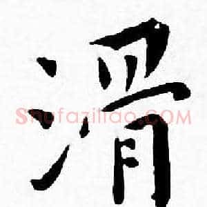 滑