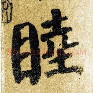 睦