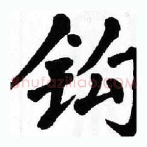 钩