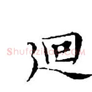迴