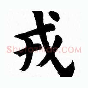 戎