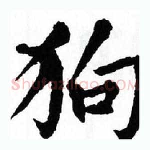 狗