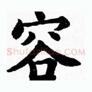 容