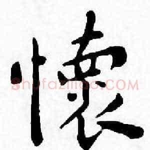 懐