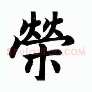 榮