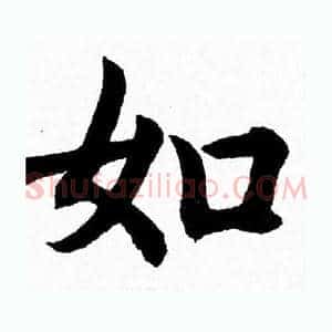 如