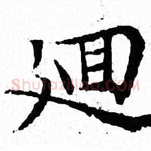 廽