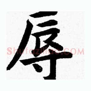 辱