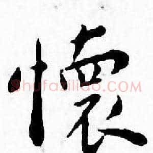 懷