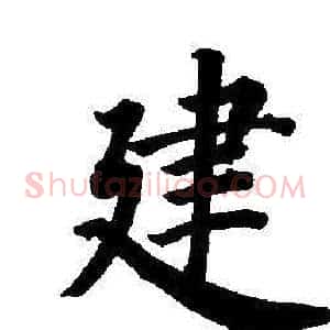 建