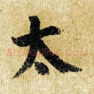 太