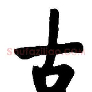 古