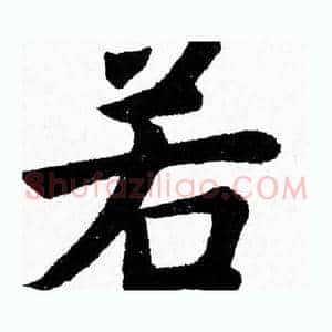 若
