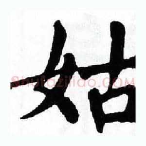 姑