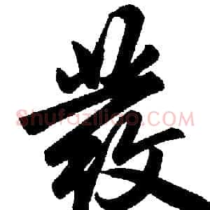 發