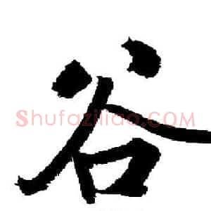 谷