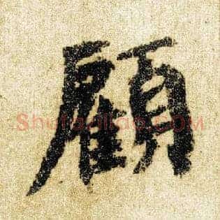 顾