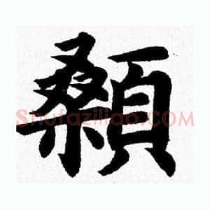 顙