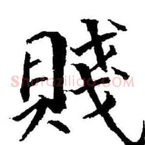 賤