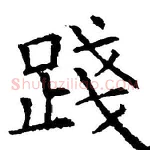 践