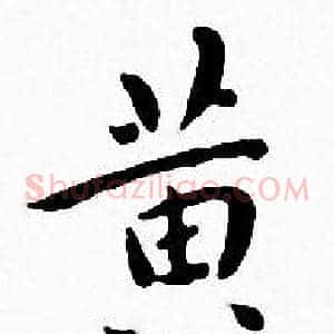 黄