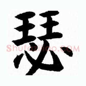 瑟
