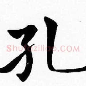 孔