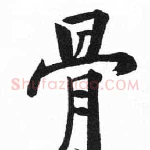 骨