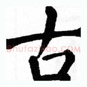 古