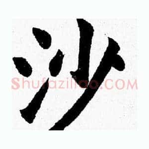 沙