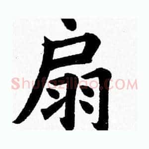 扇