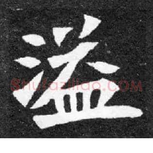 溢